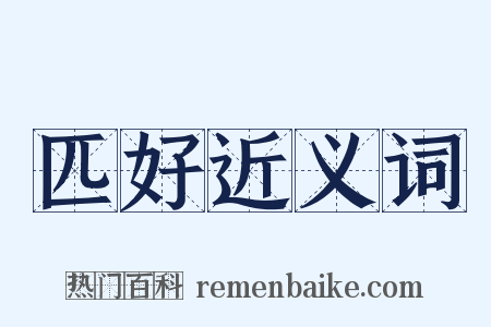 匹好近义词是什么意思的图片